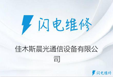 佳木斯晨光通信设备有限公司