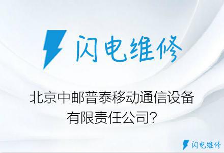 北京中邮普泰移动通信设备有限责任公司?