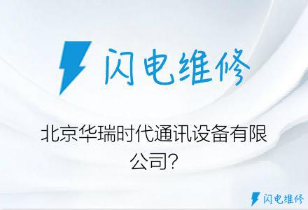 北京华瑞时代通讯设备有限公司?