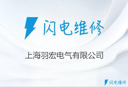 上海羽宏电气有限公司