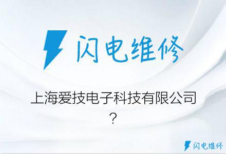 上海爱技电子科技有限公司?