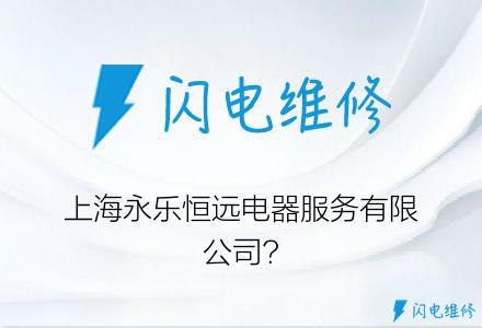 上海永乐恒远电器服务有限公司?