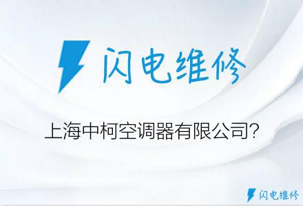 上海中柯空调器有限公司?