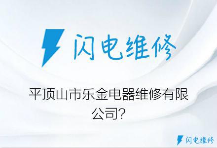 平顶山市乐金电器维修有限公司?