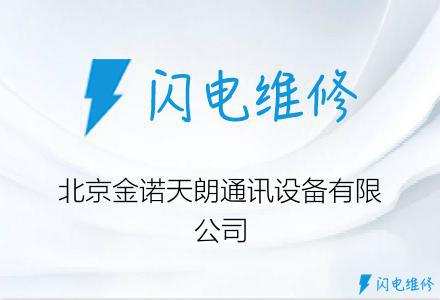 北京金诺天朗通讯设备有限公司