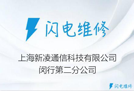 上海新凌通信科技有限公司闵行第二分公司