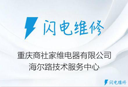 重庆商社家维电器有限公司海尔路技术服务中心