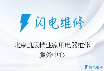 北京凯辰精业家用电器维修服务中心