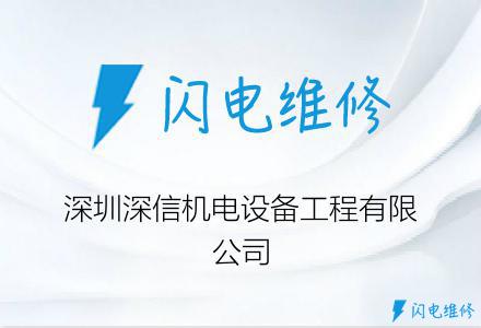 深圳深信机电设备工程有限公司