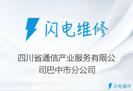 四川省通信产业服务有限公司巴中市分公司