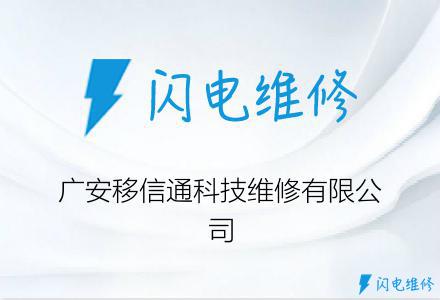 广安移信通科技维修有限公司
