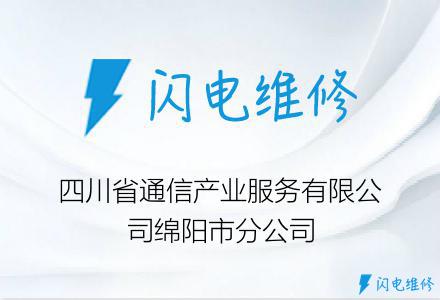 四川省通信产业服务有限公司绵阳市分公司