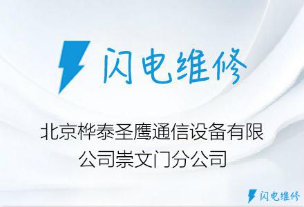 北京桦泰圣鹰通信设备有限公司崇文门分公司