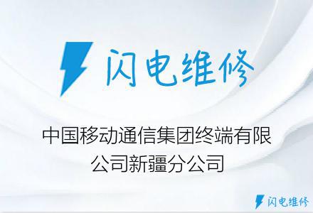 中国移动通信集团终端有限公司新疆分公司