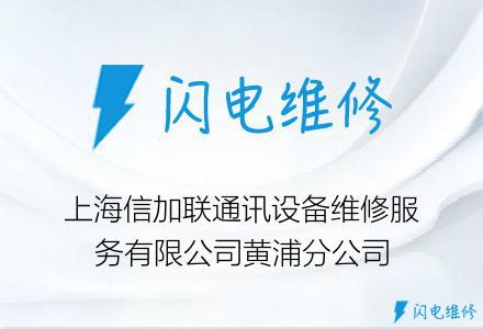 上海信加联通讯设备维修服务有限公司黄浦分公司