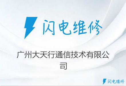 广州大天行通信技术有限公司