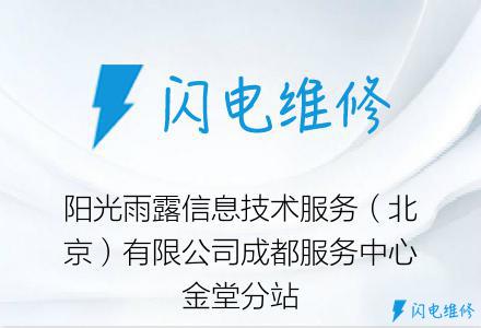 阳光雨露信息技术服务（北京）有限公司成都服务中心金堂分站