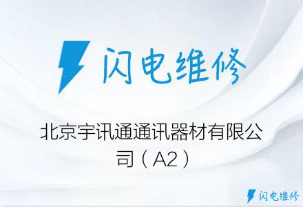 北京宇讯通通讯器材有限公司（A2）