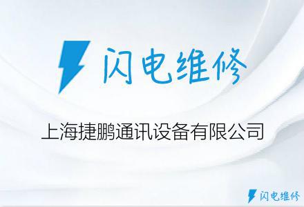 上海捷鹏通讯设备有限公司