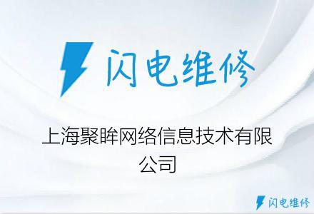 上海聚眸网络信息技术有限公司