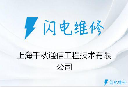 上海千秋通信工程技术有限公司