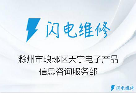 滁州市琅琊区天宇电子产品信息咨询服务部