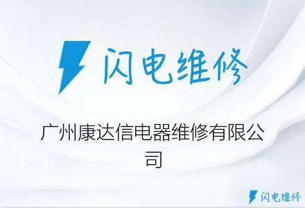 广州康达信电器维修有限公司