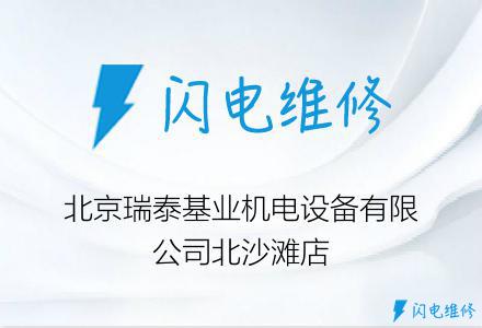 北京瑞泰基业机电设备有限公司北沙滩店