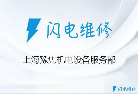 上海豫隽机电设备服务部