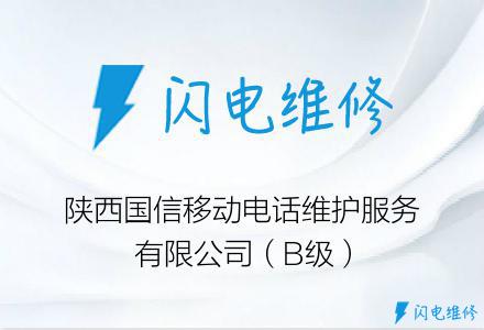 陕西国信移动电话维护服务有限公司（B级）