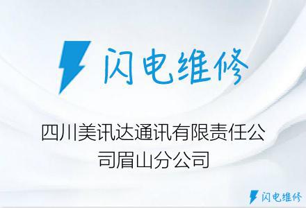 四川美讯达通讯有限责任公司眉山分公司