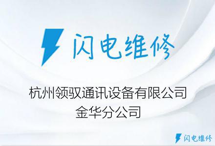 杭州领驭通讯设备有限公司金华分公司