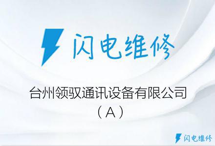 台州领驭通讯设备有限公司（A）
