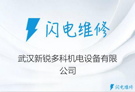 武汉新锐多科机电设备有限公司
