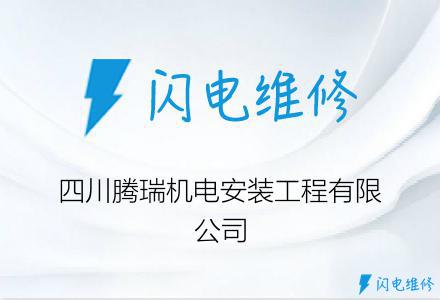 四川腾瑞机电安装工程有限公司