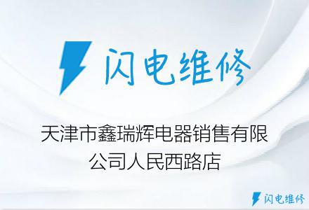 天津市鑫瑞辉电器销售有限公司人民西路店