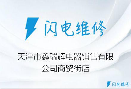 天津市鑫瑞辉电器销售有限公司商贸街店