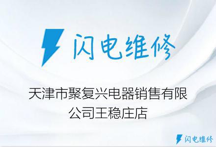 天津市聚复兴电器销售有限公司王稳庄店