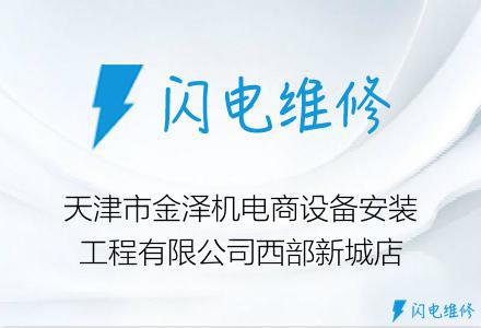 天津市金泽机电商设备安装工程有限公司西部新城店
