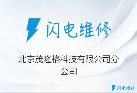 北京茂隆格科技有限公司分公司