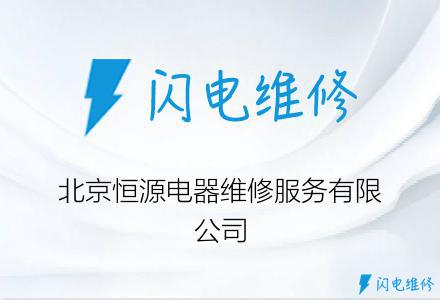 北京恒源电器维修服务有限公司
