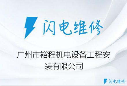 广州市裕程机电设备工程安装有限公司