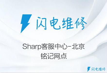 Sharp客服中心-北京铭记网点