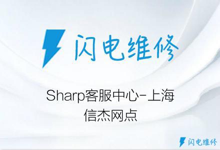 Sharp客服中心-上海信杰网点