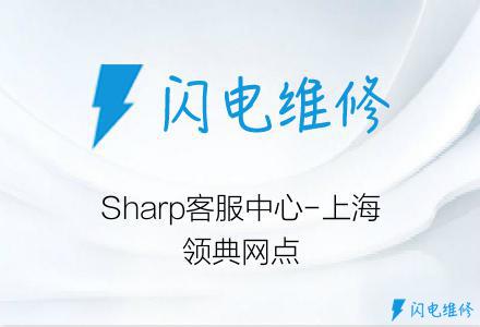Sharp客服中心-上海领典网点