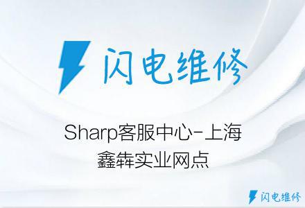 Sharp客服中心-上海鑫犇实业网点