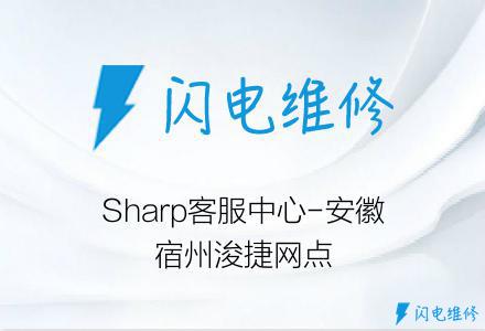 Sharp客服中心-安徽宿州浚捷网点