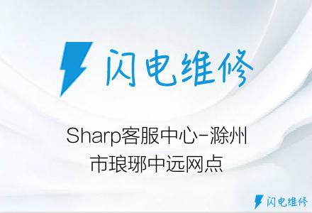 Sharp客服中心-滁州市琅琊中远网点