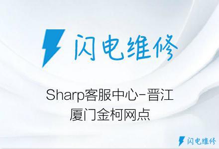 Sharp客服中心-晋江厦门金柯网点