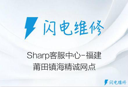 Sharp客服中心-福建莆田镇海精诚网点